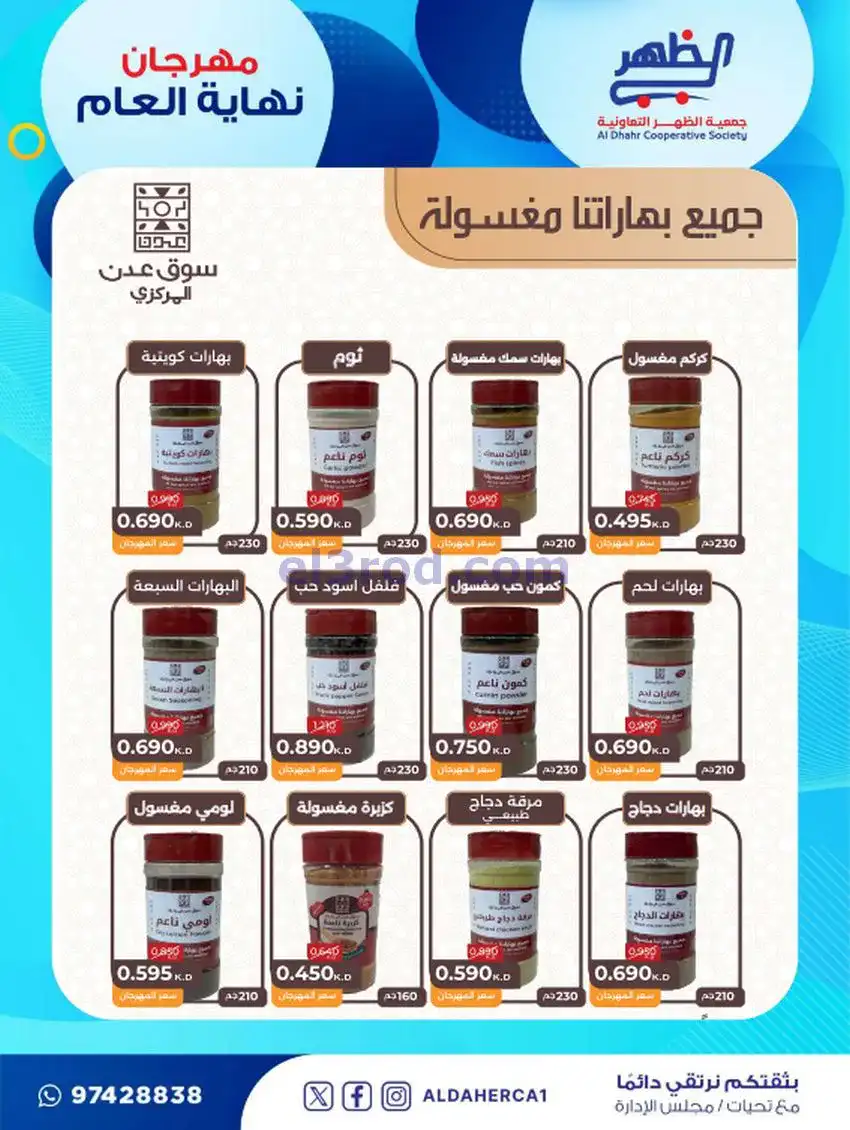 عروض جمعية ضاحية الظهر تعاونية|21 حتى 28-12-2025
