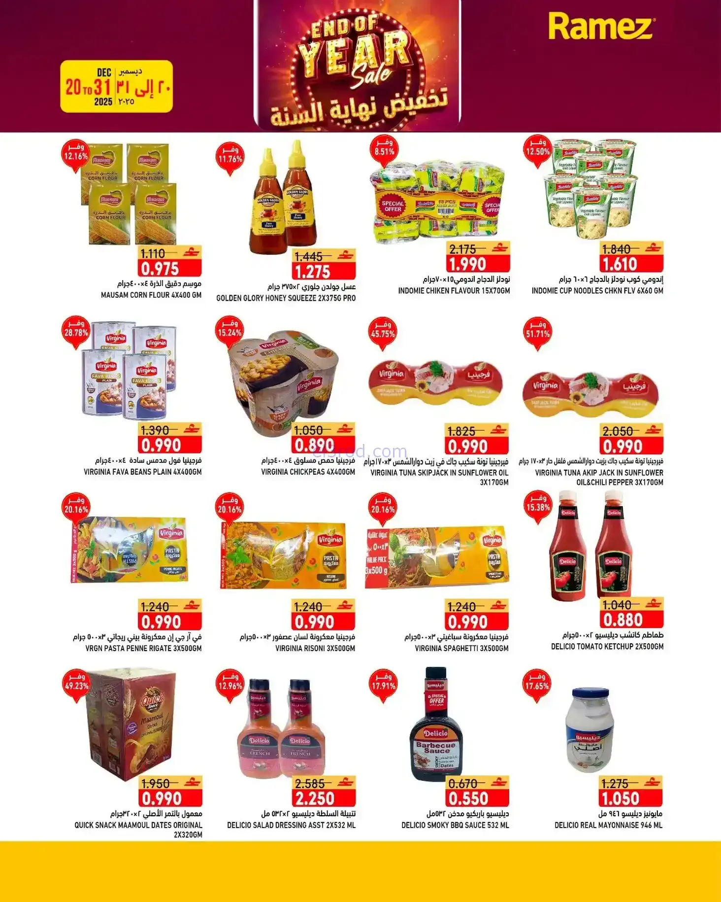 عروض اسواق رامز عمان|نهاية عام|20 حتى 31-12-2025
