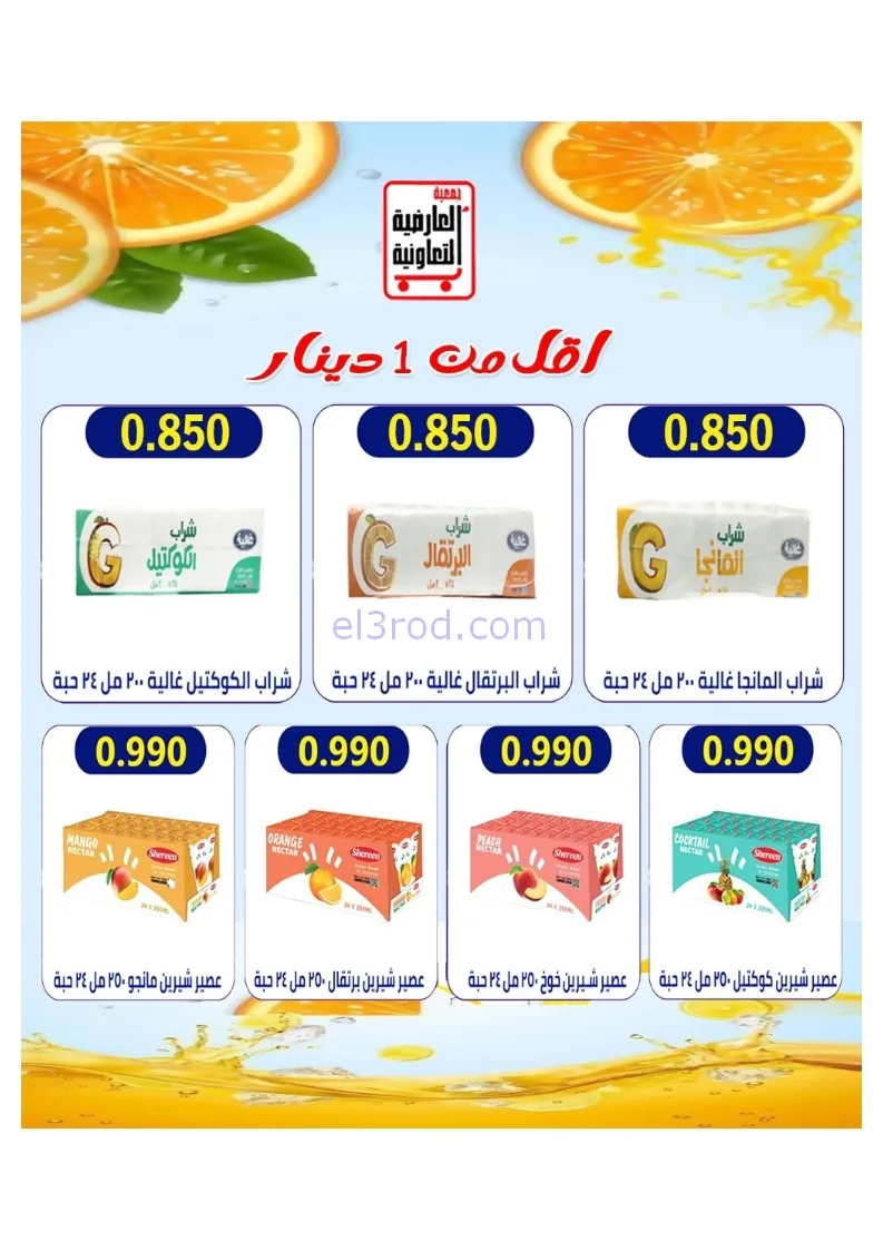 عروض جمعية العارضية التعاونية|21 حتى 25-12-2025