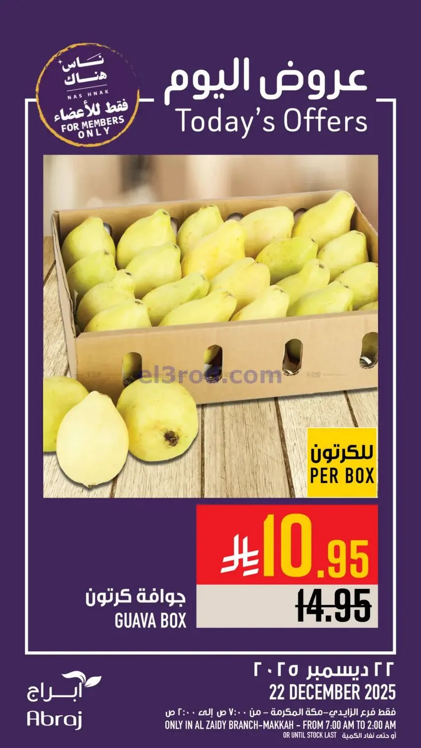 عروض ابراج هايبر ماركت السعودية|22-12-2025
