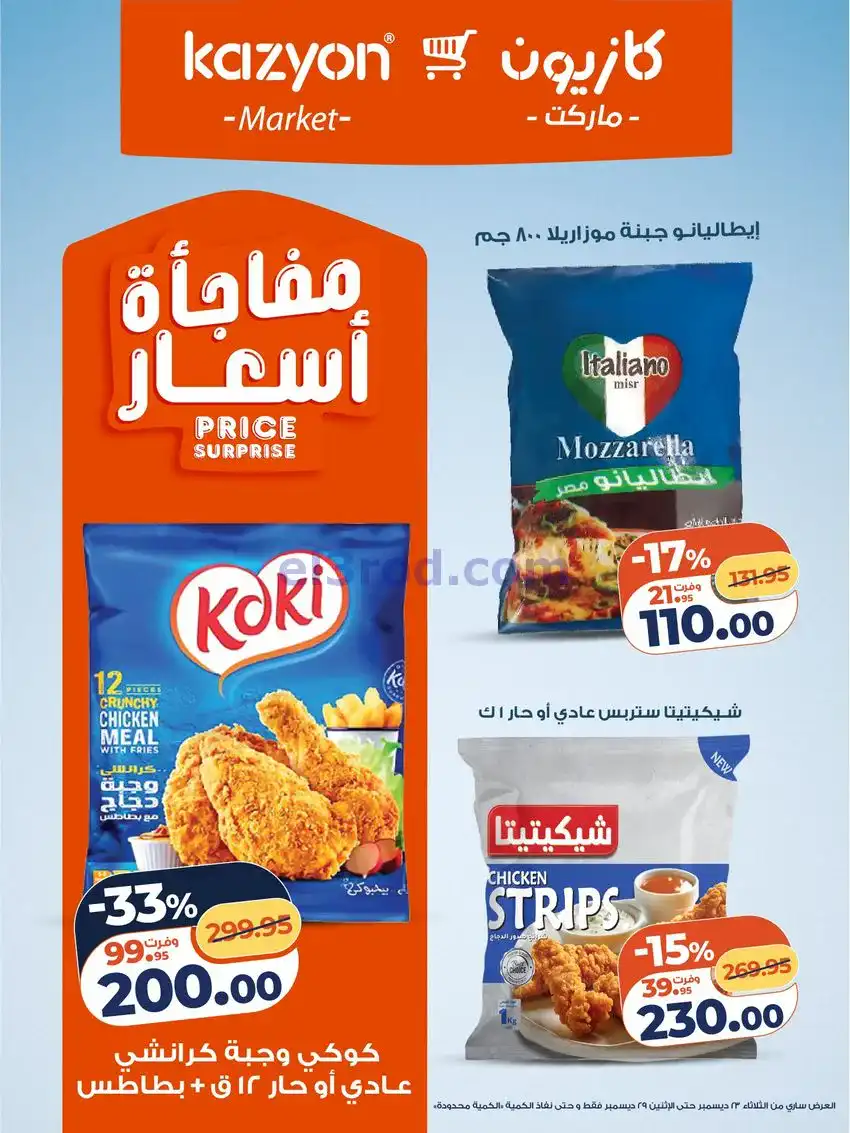 عروض كازيون مصر|مفاجات أسعار|23 حتى 29-12-2025