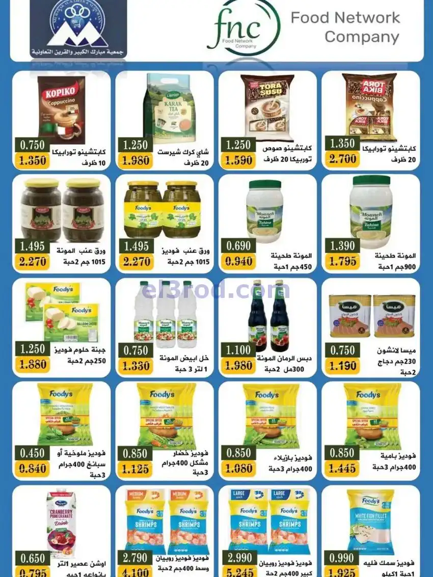 عروض جمعية مبارك الكبير والقرين|حتى 3-1-2026