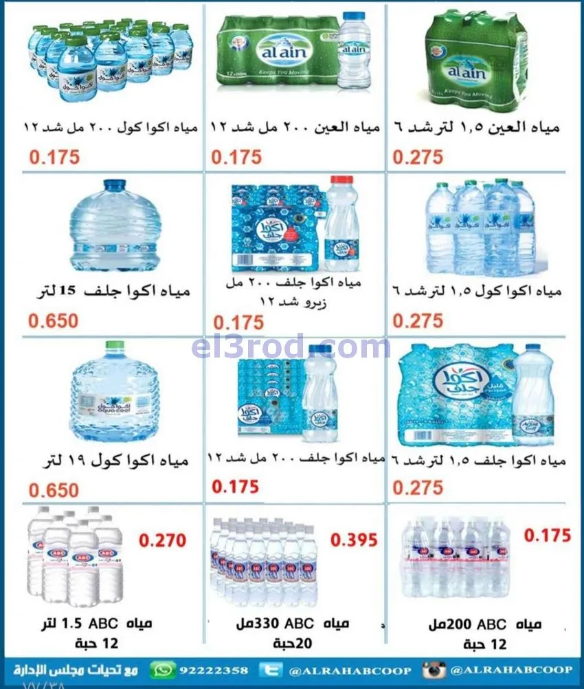 عروض جمعية الرحاب التعاونية|23 حتى 31-12-2025