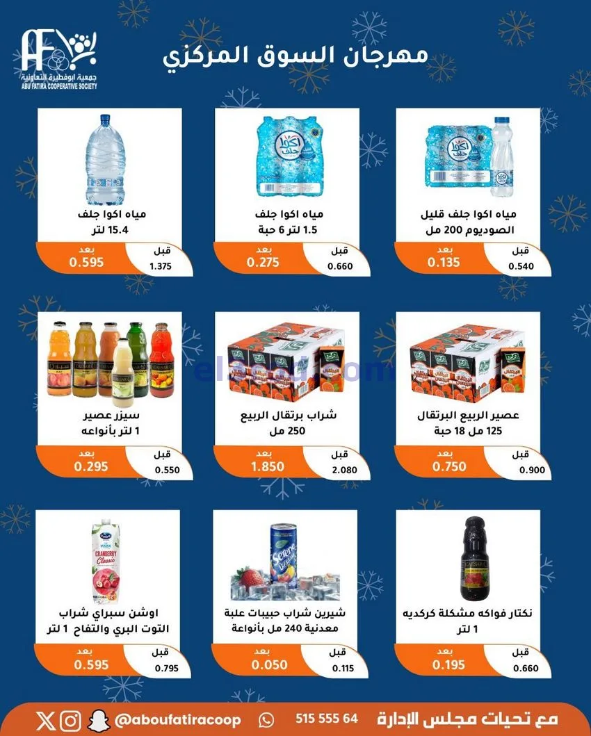 عروض جمعية ابو فطيرة التعاونية|23 حتى 30-12-2025
