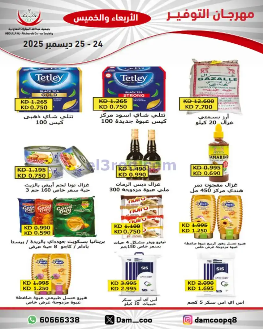 عروض عبد الله المبارك التعاوني|24 حتى 25-12-2025