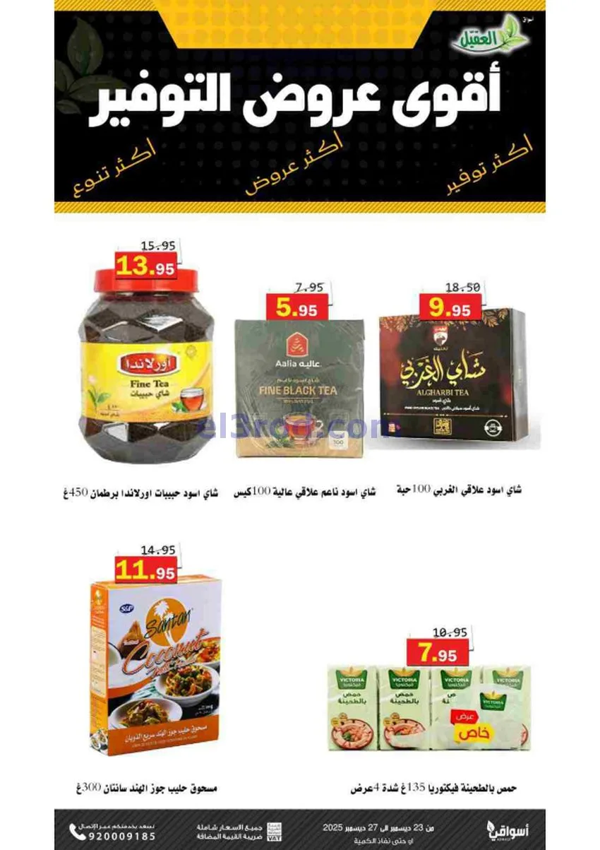 عروض أسواق العقيل السعودية|23 حتى 27-12-2025