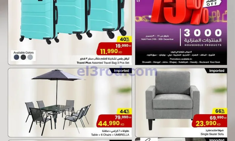 عروض سلطان ماركت الكويت|منزلية|حتى 30-12-2025 el3rod.com00014