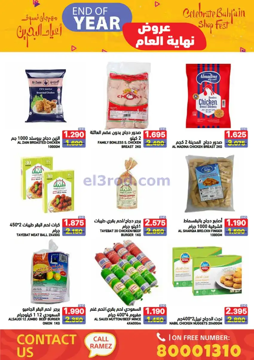 عروض اسواق رامز البحرين|نهاية عام|حتى 31-12-2025