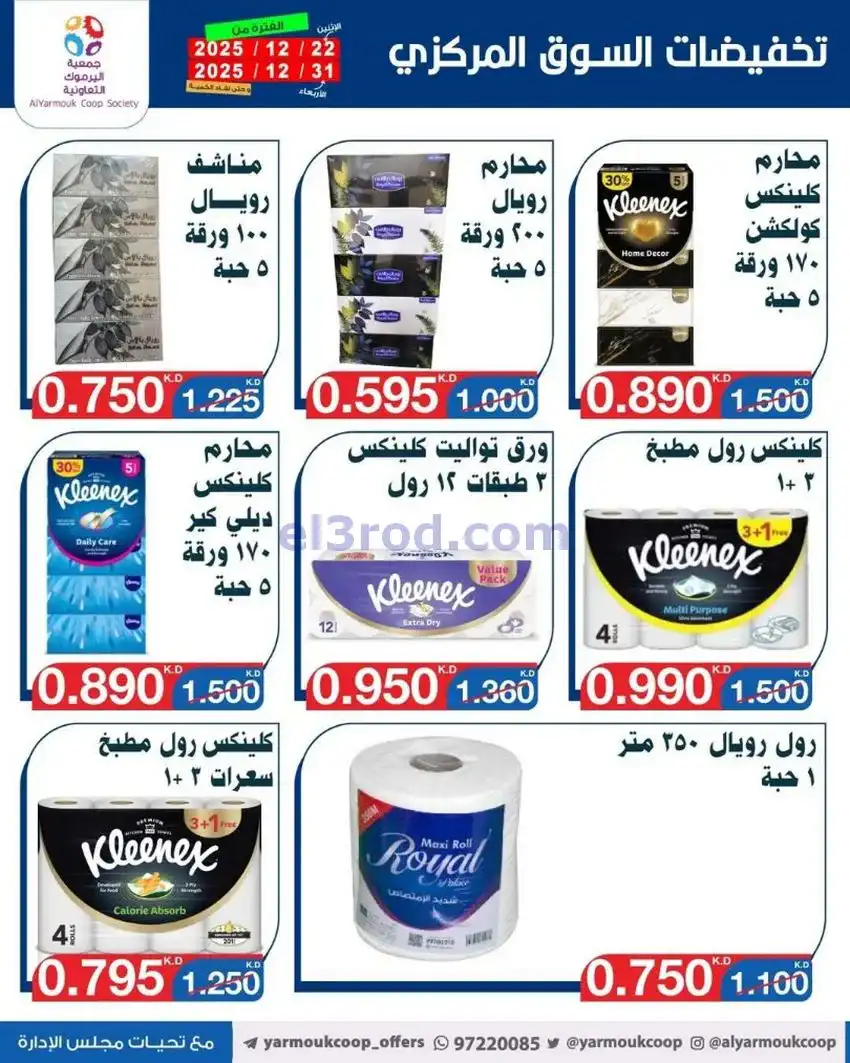 عروض جمعية اليرموك تعاوني|900 فلس|حتى 31-12-2025