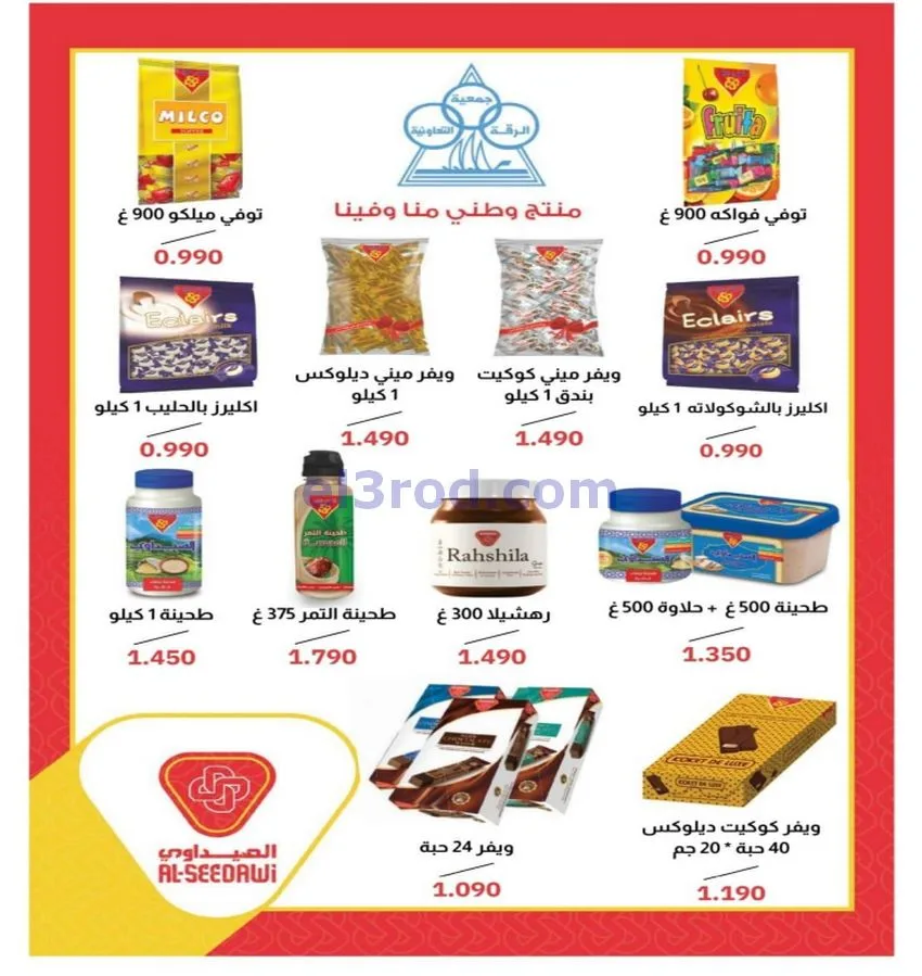عروض جمعية الرقة التعاونية|25 حتى 30-12-2025
