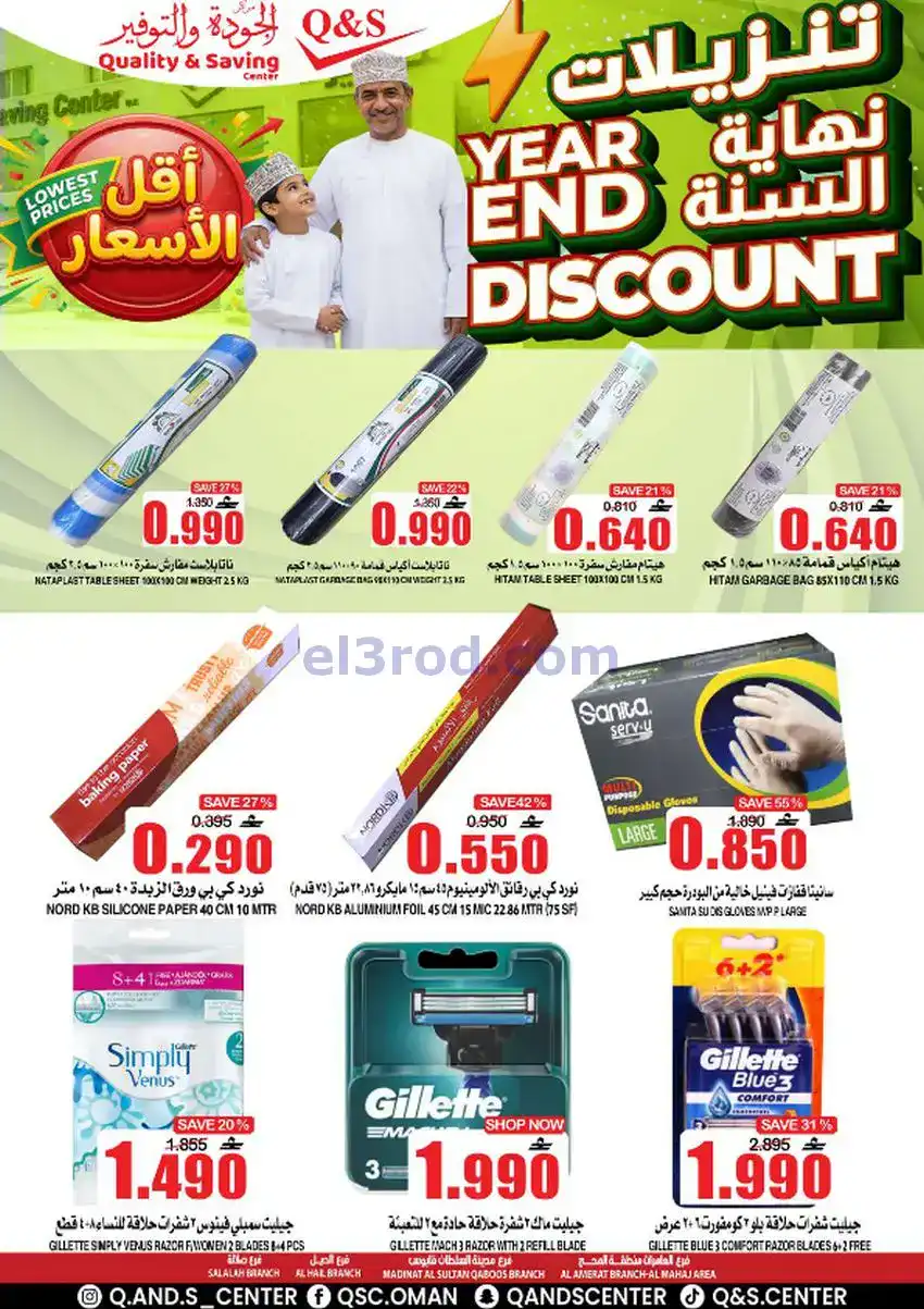 عروض مركز الجودة والتوفير عمان|حتى 27-12-2025
