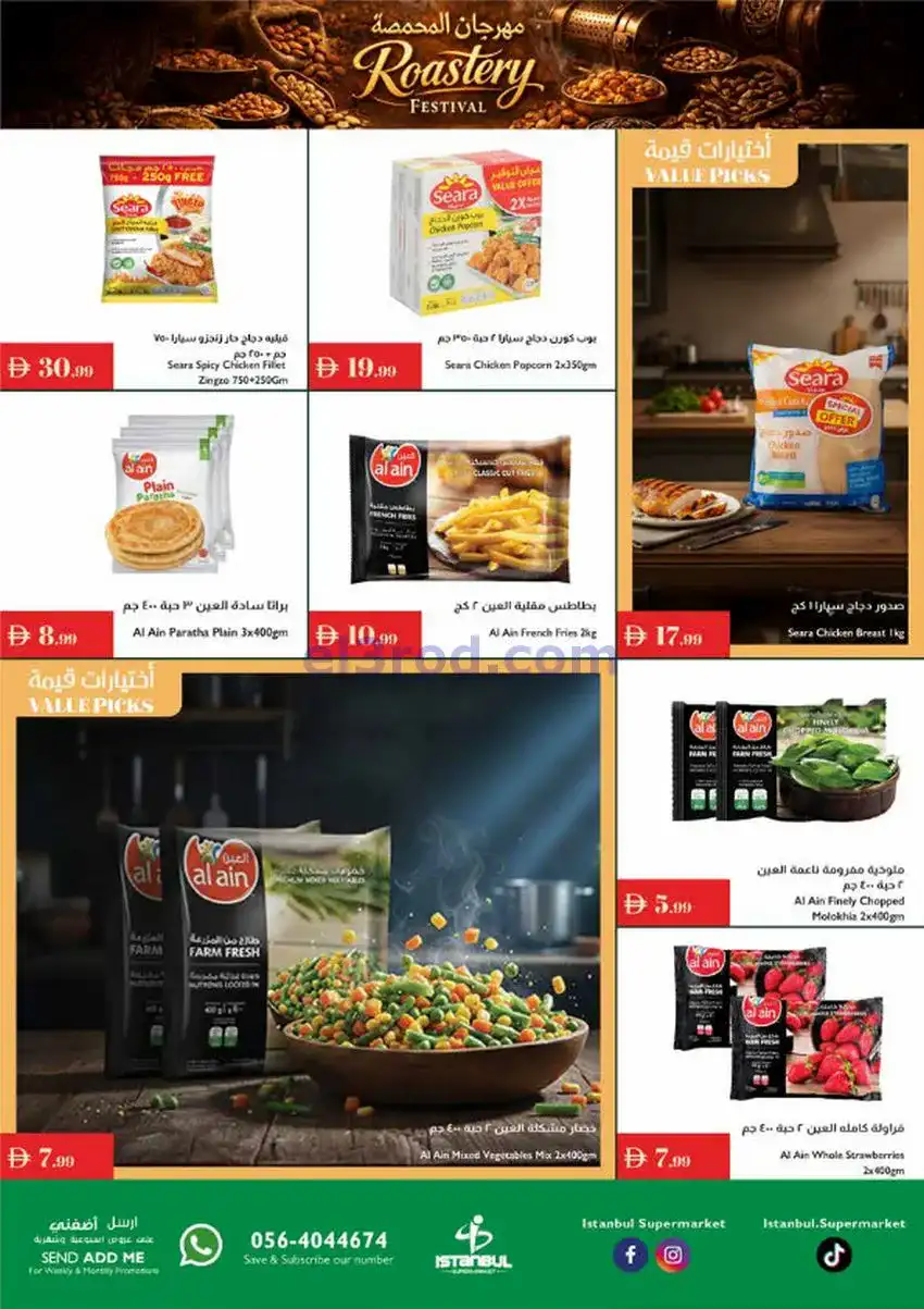 عروض اسطنبول ماركت الامارات|25-12 حتى 1-1-2026