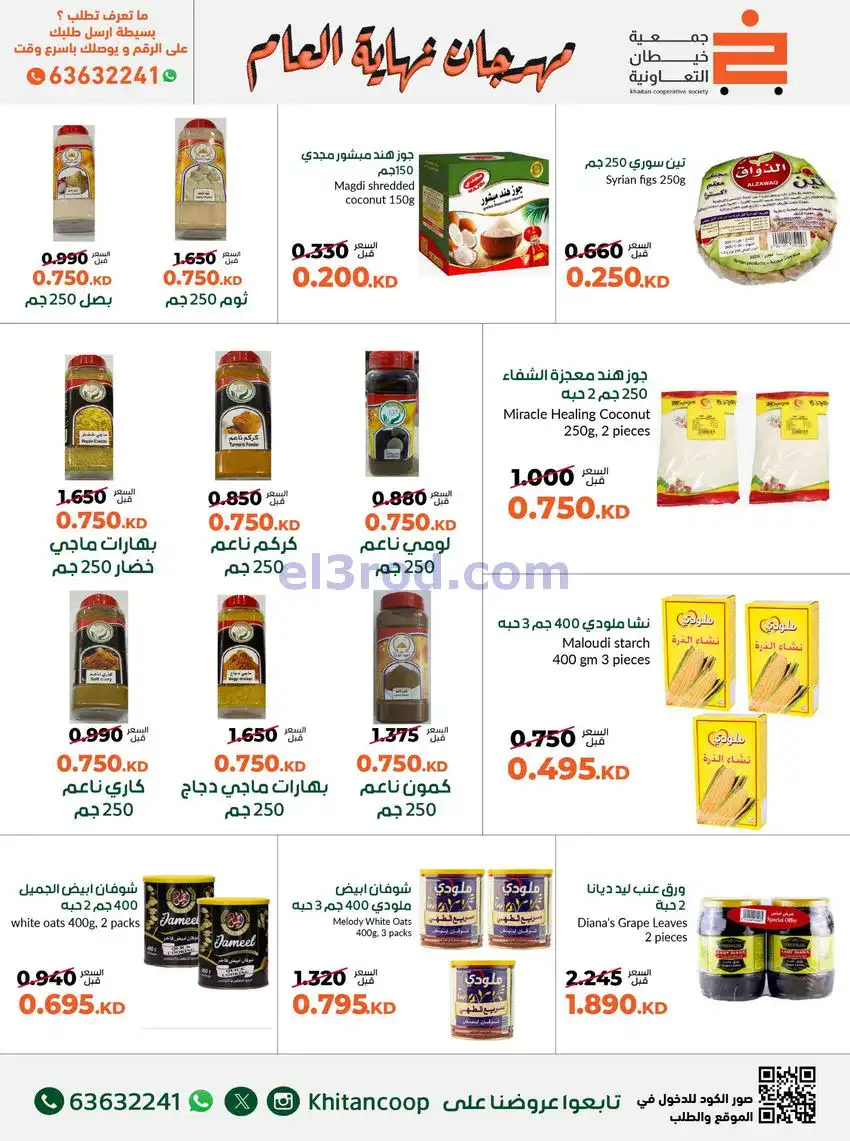 عروض جمعية خيطان التعاونية|حتى 31-12-2025