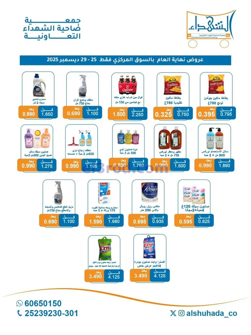 عروض جمعية ضاحية الشهداء تعاون|25 حتى 29-12-2025