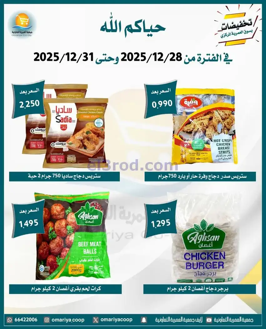 عروض جمعية العمرية التعاونية|28 حتى 31-12-2025