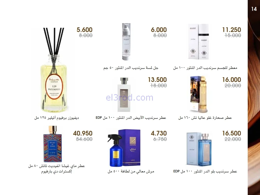 عروض جمعية الروضة وحولي|عطور ومكياج|حتى 1-1-2026