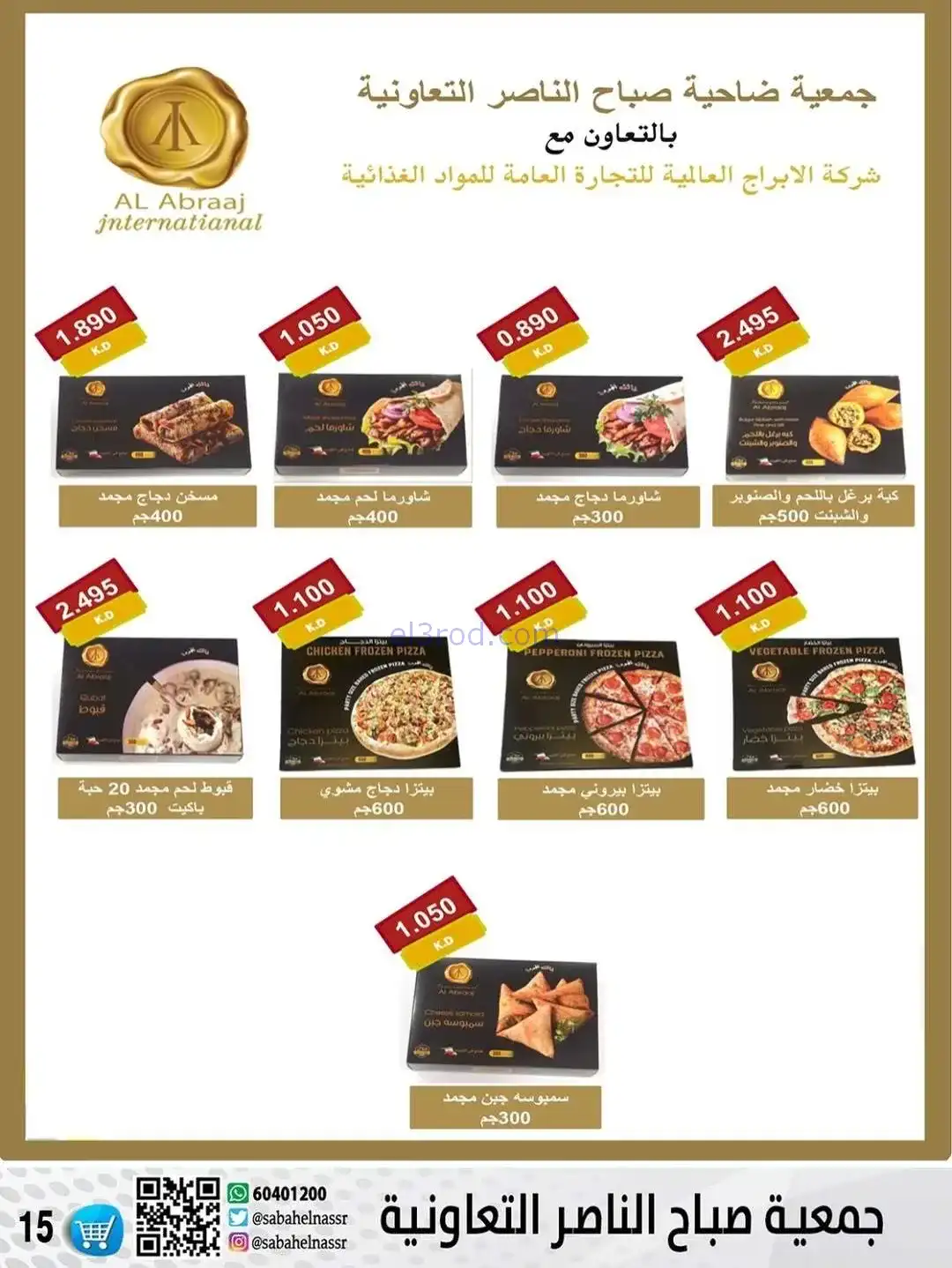 عروض جمعية صباح الناصر التعاونية|حتى 30-12-2025