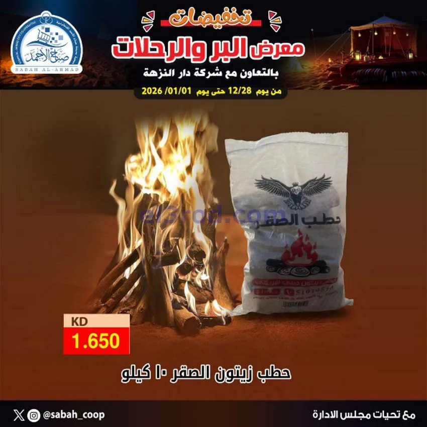 عروض جمعية صباح الاحمد|بر ورحلات|حتى 1-1-2026