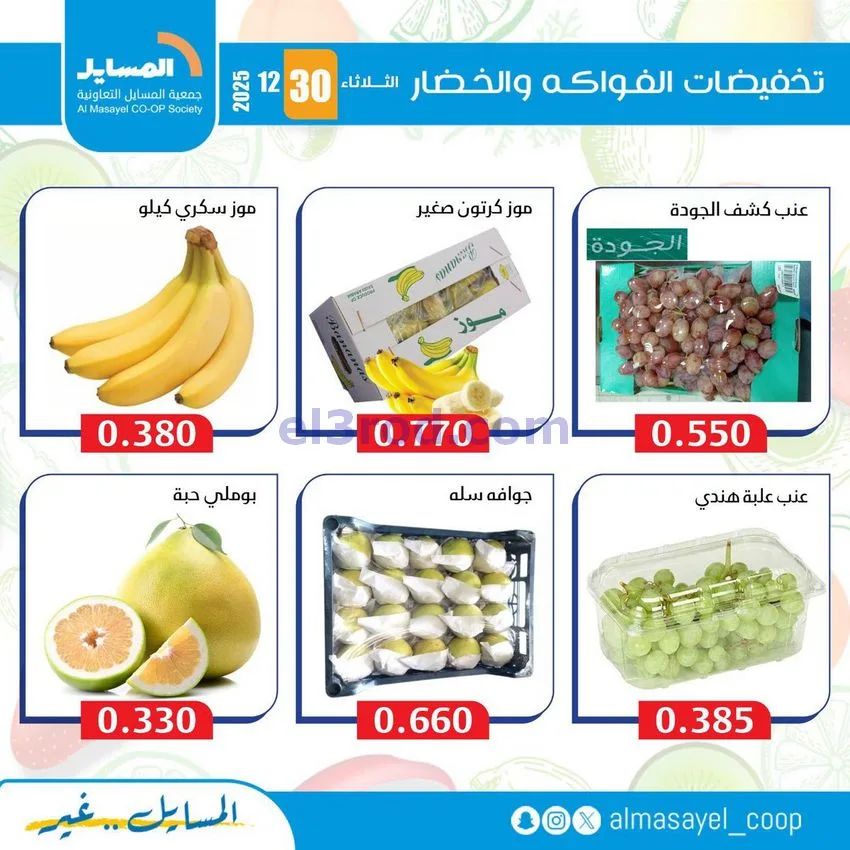 عروض جمعية المسايل التعاونية|الثلاثاء|30-12-2025