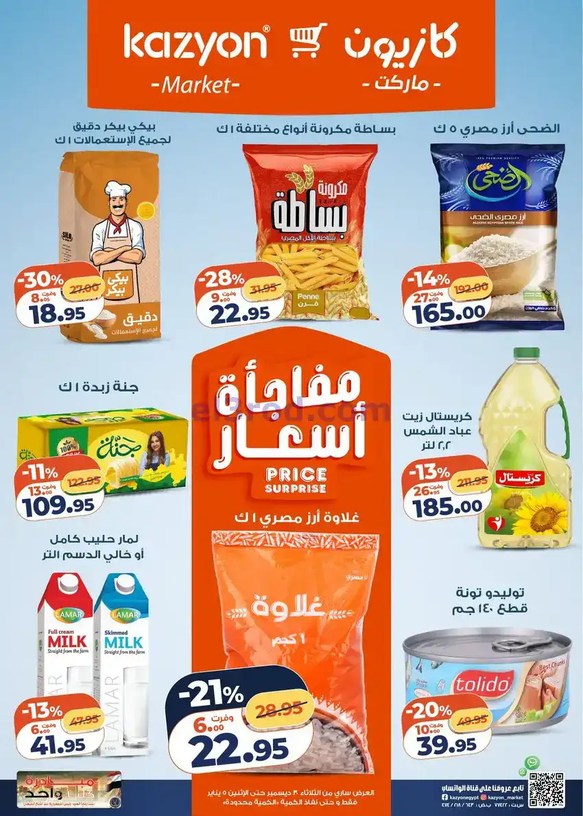 عروض كازيون مصر|كل احتياجات البيت|حتى 5-1-2026