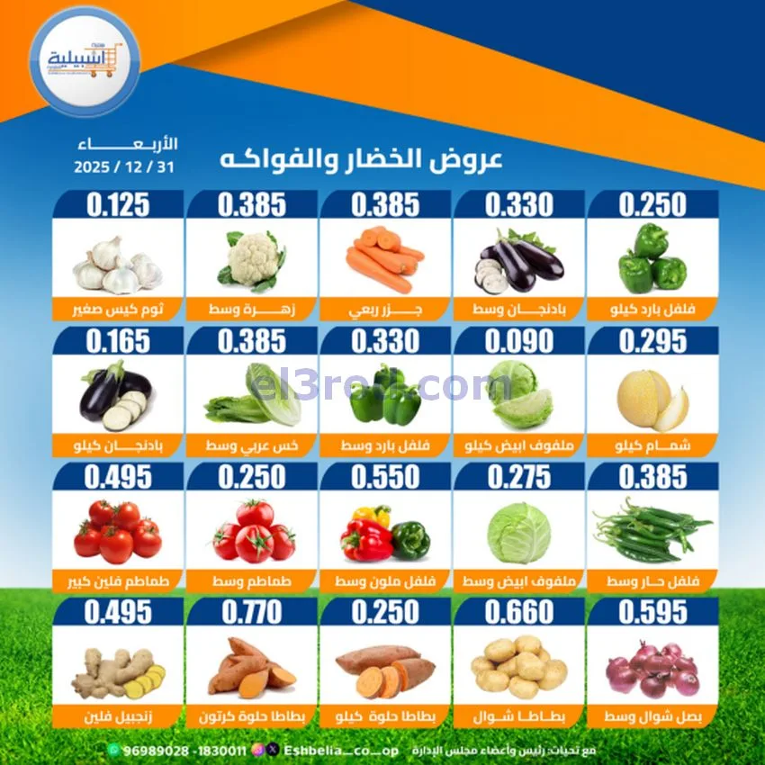 عروض جمعية اشبيلية التعاونية|الاربعاء|31-12-2025