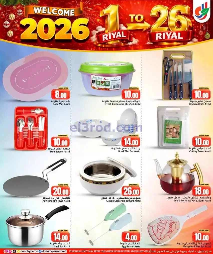 عروض دانة هايبر ماركت قطر|31-12 حتى 7-1-2026