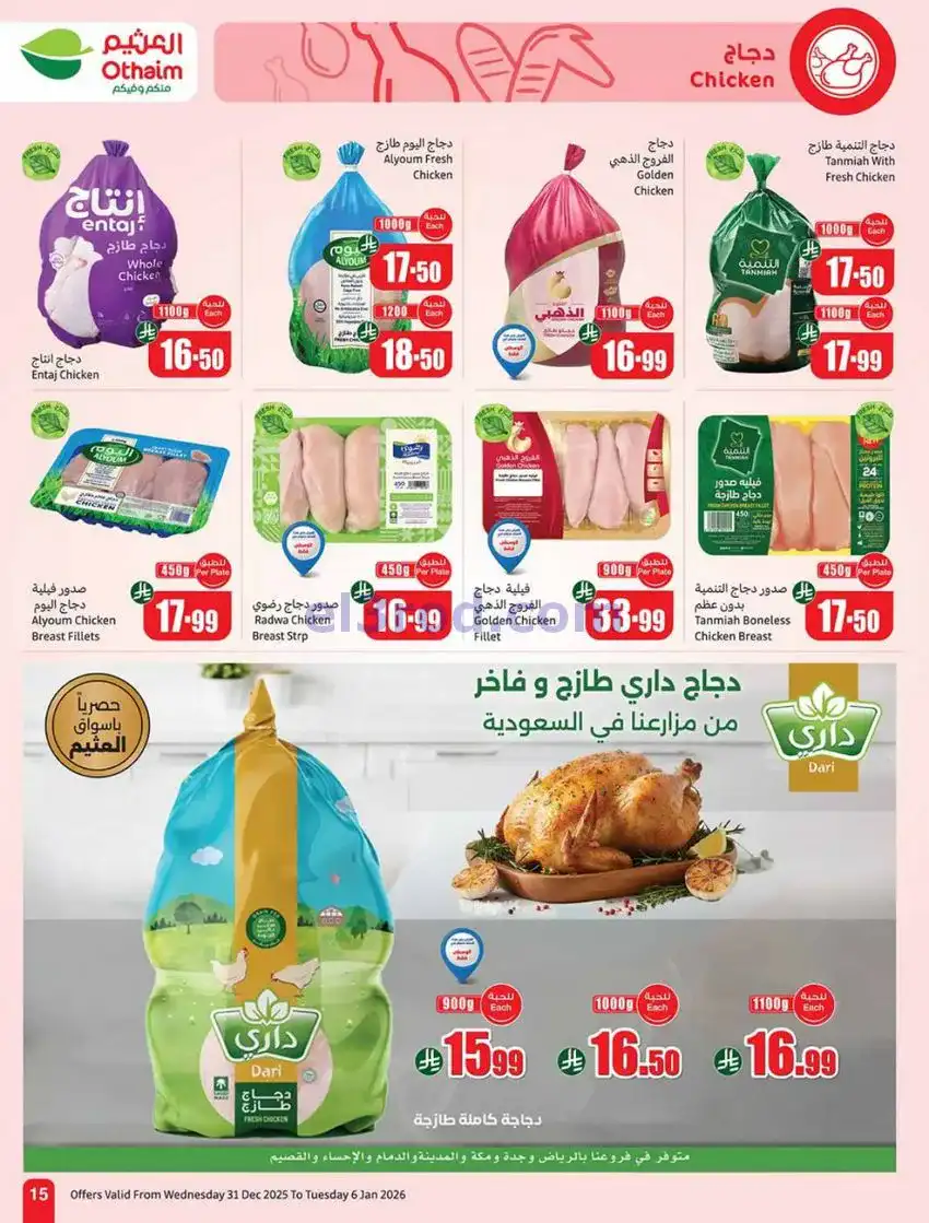 عروض أسواق العثيم سعودية|عروض رمضان|حتى 6-1-2026