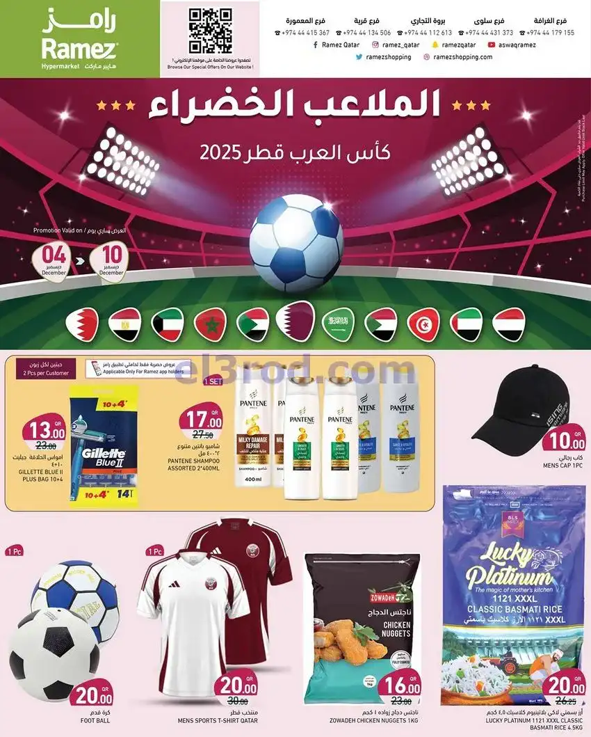 عروض اسواق رامز قطر|كأس العرب|حتى 10-12-2025