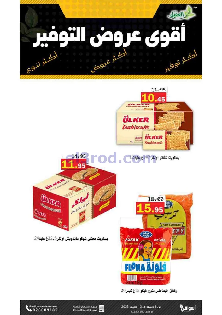 عروض أسواق العقيل السعودية|حتى 12-12-2025
