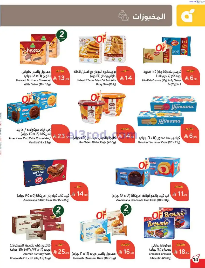 عروض بنده السعودي|مطبخ رمضان|17 حتى 23-12-2025