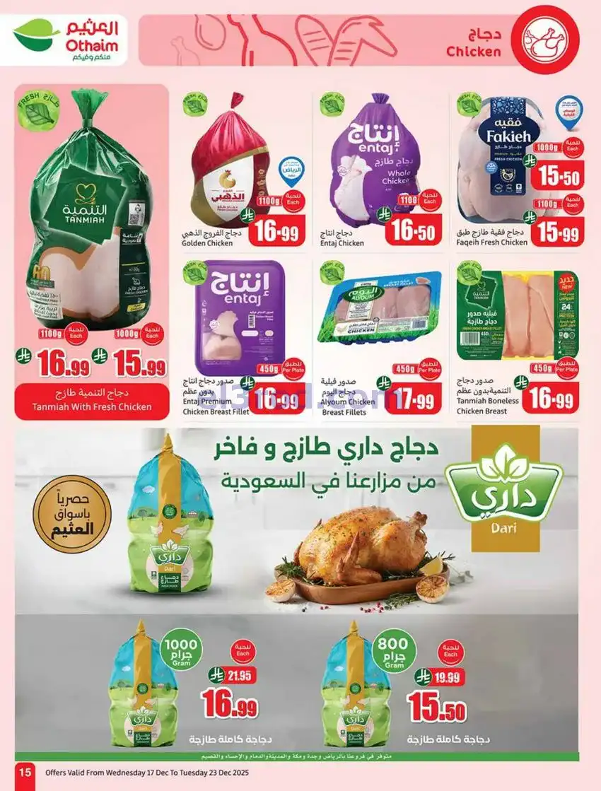 عروض أسواق العثيم السعودي|موسم|17 حتى 23-12-2025