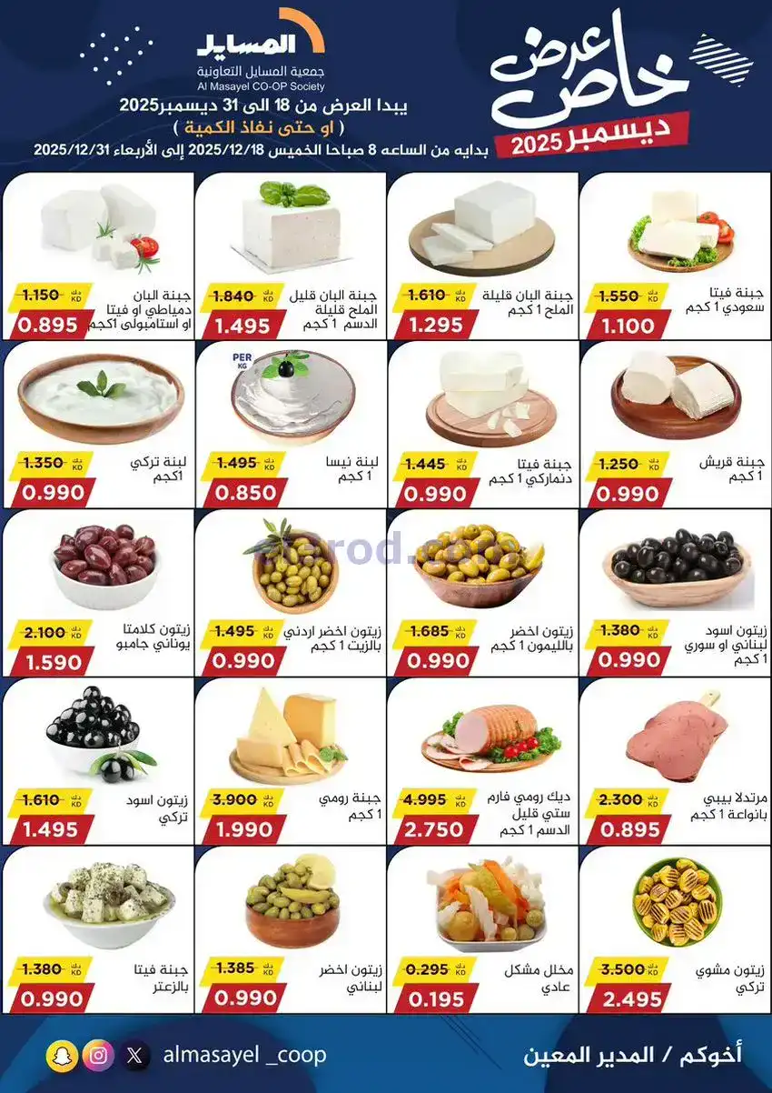 عروض جمعية المسايل تعاونية|خاص|18 حتى 31-12-2025
