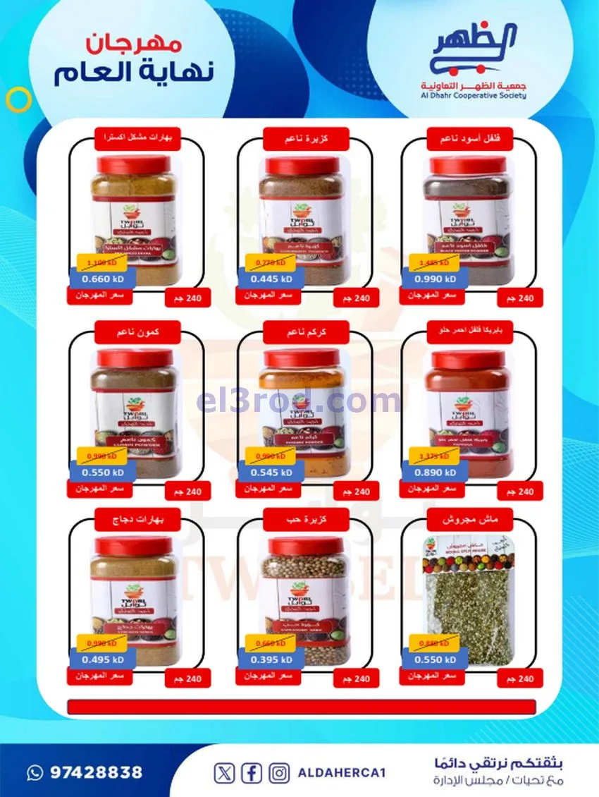 عروض جمعية ضاحية الظهر تعاونية|21 حتى 28-12-2025