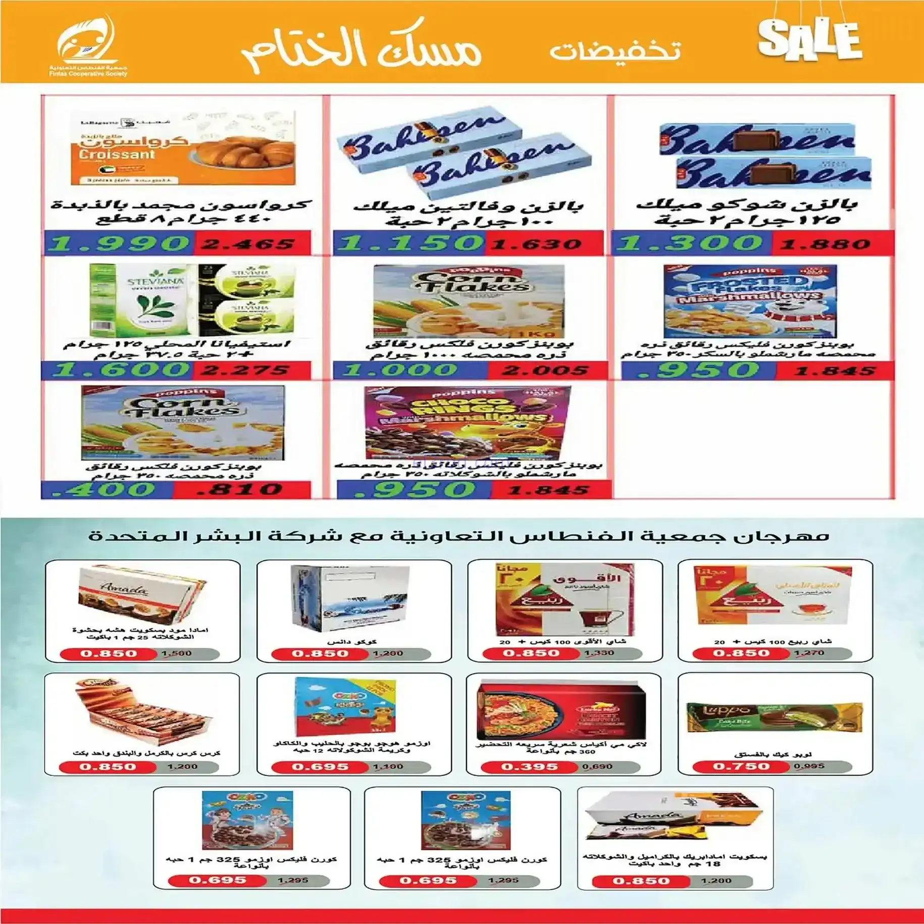 عروض جمعية الفنطاس التعاونية|22 حتى 28-12-2025