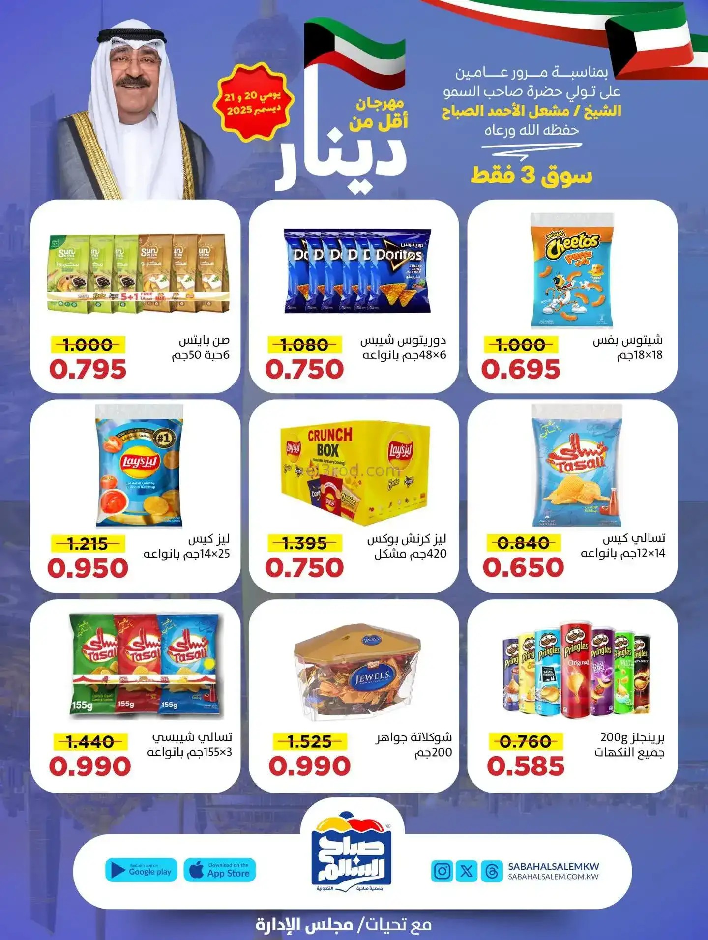 عروض جمعية صباح السالم تعاونية|20 حتى 21-12-2025