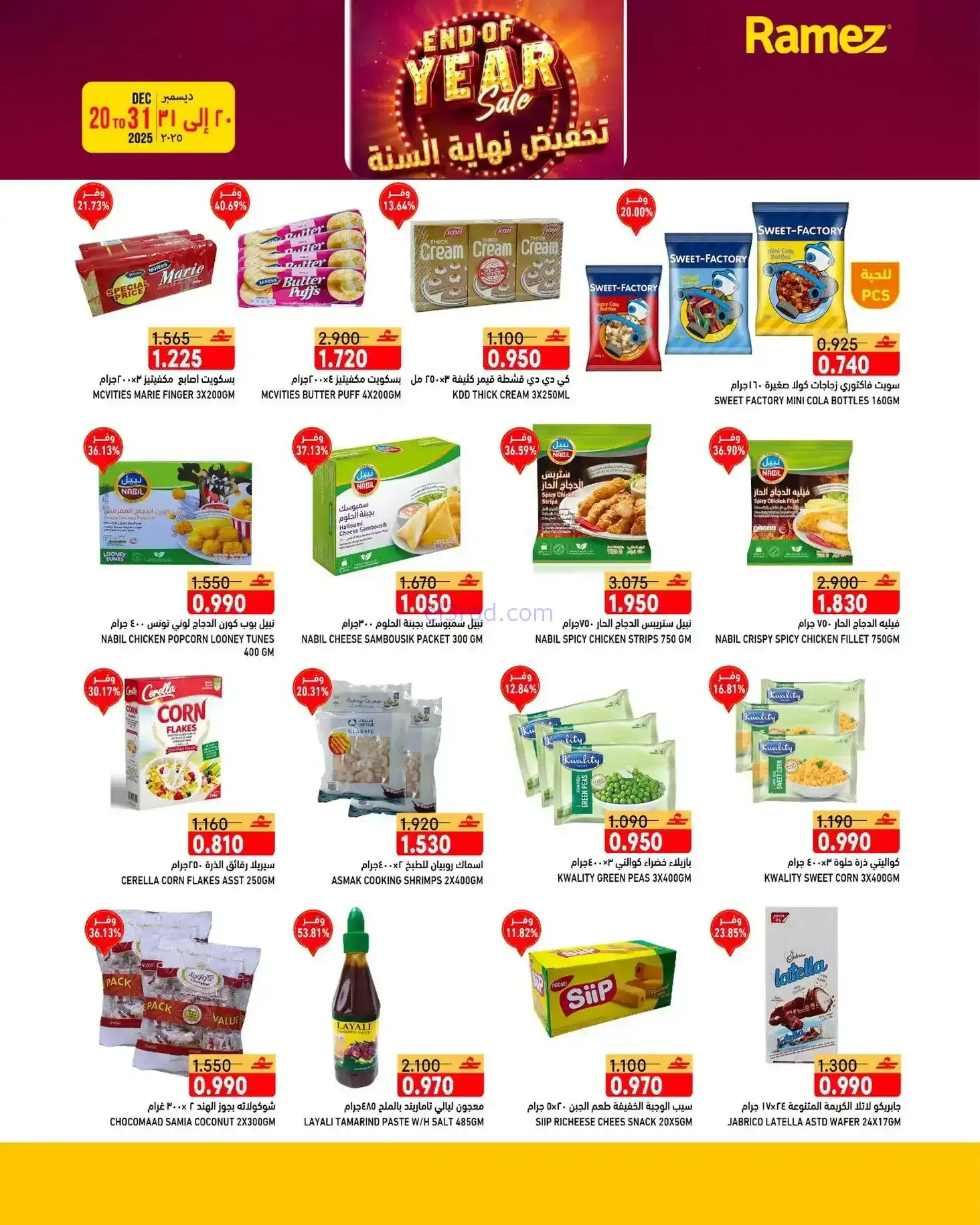 عروض اسواق رامز عمان|نهاية عام|20 حتى 31-12-2025
