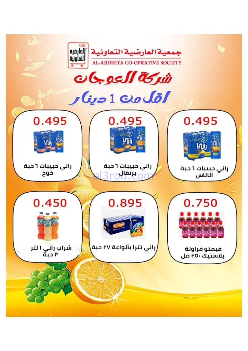 عروض جمعية العارضية التعاونية|21 حتى 25-12-2025