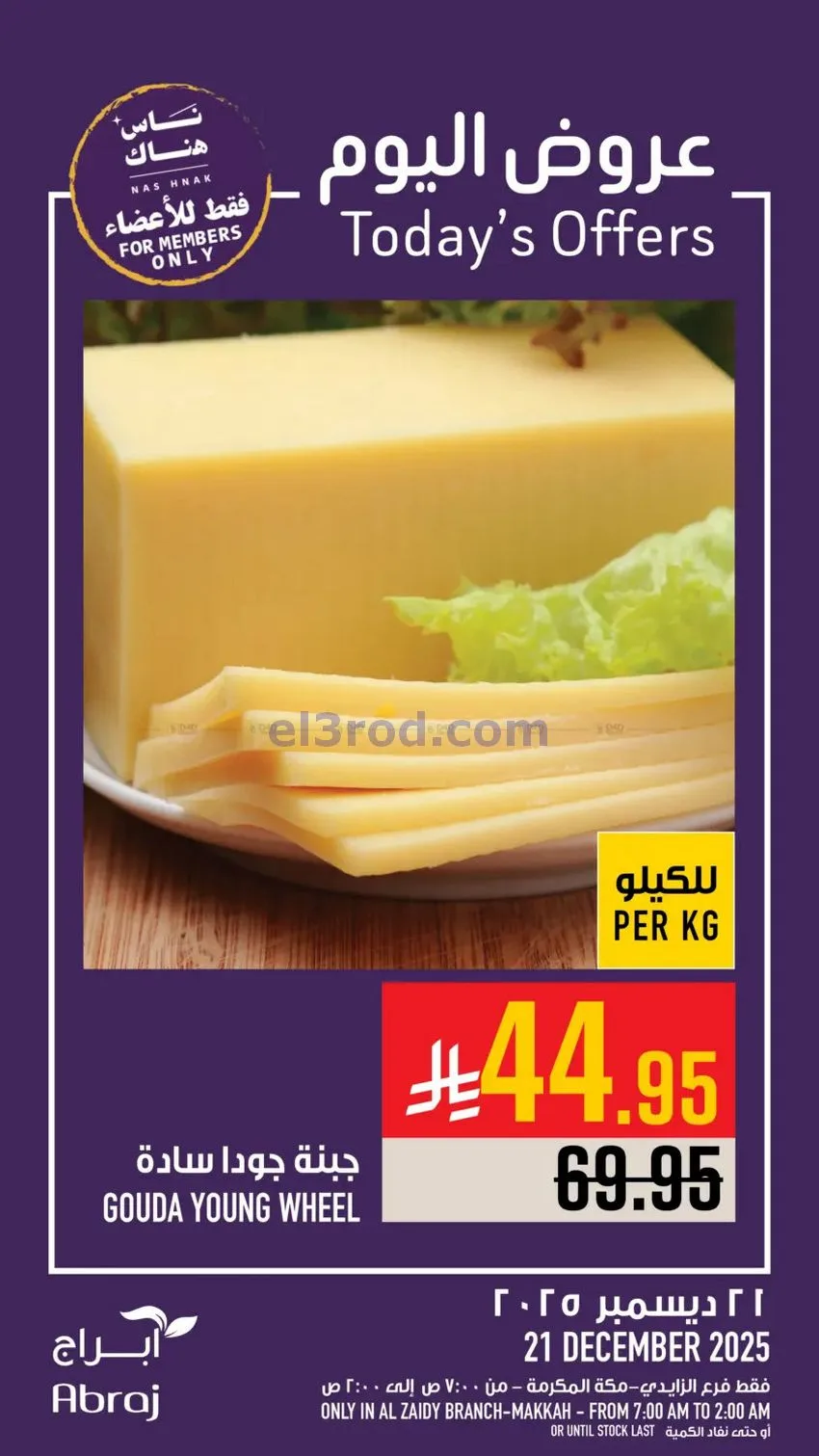 عروض أبراج هايبرماركت الزايدي|21-12-2025