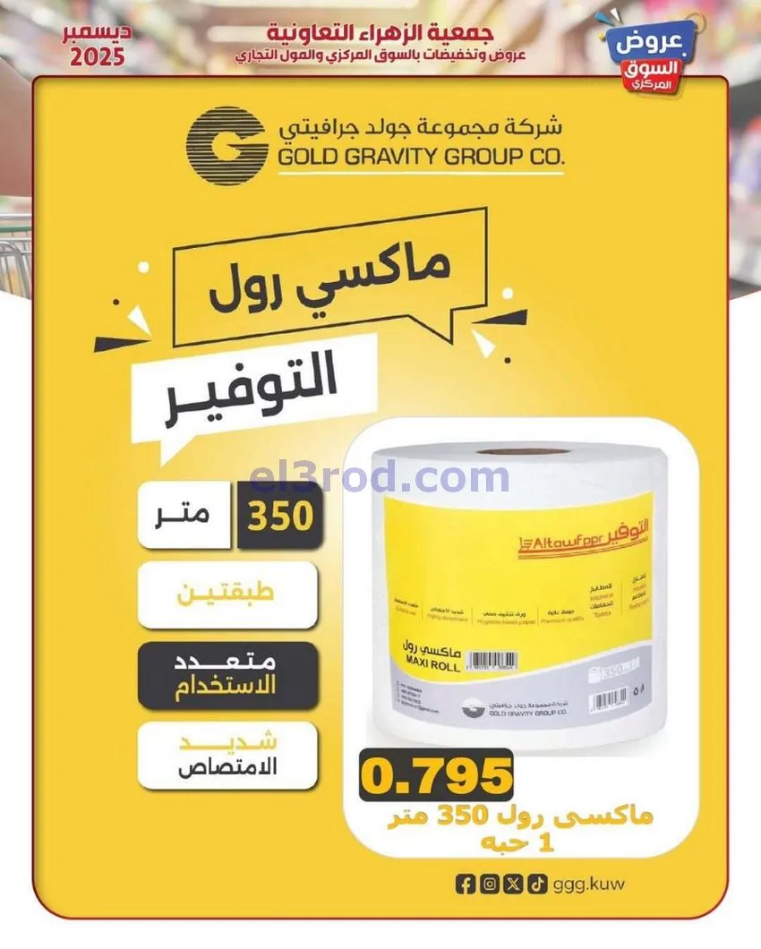عروض جمعية الزهراء التعاونية|21 حتى 31-12-2025