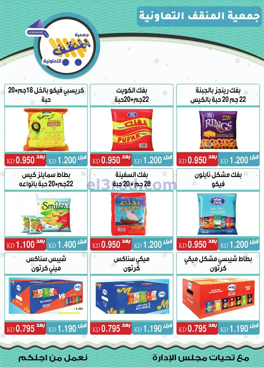 عروض جمعية المنقف التعاونية|22 حتى 25-12-2025