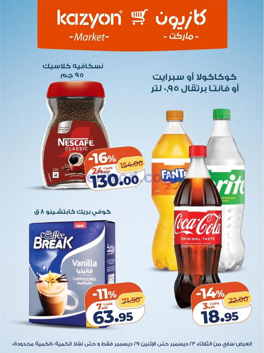 عروض كازيون مصر|مفاجات أسعار|23 حتى 29-12-2025