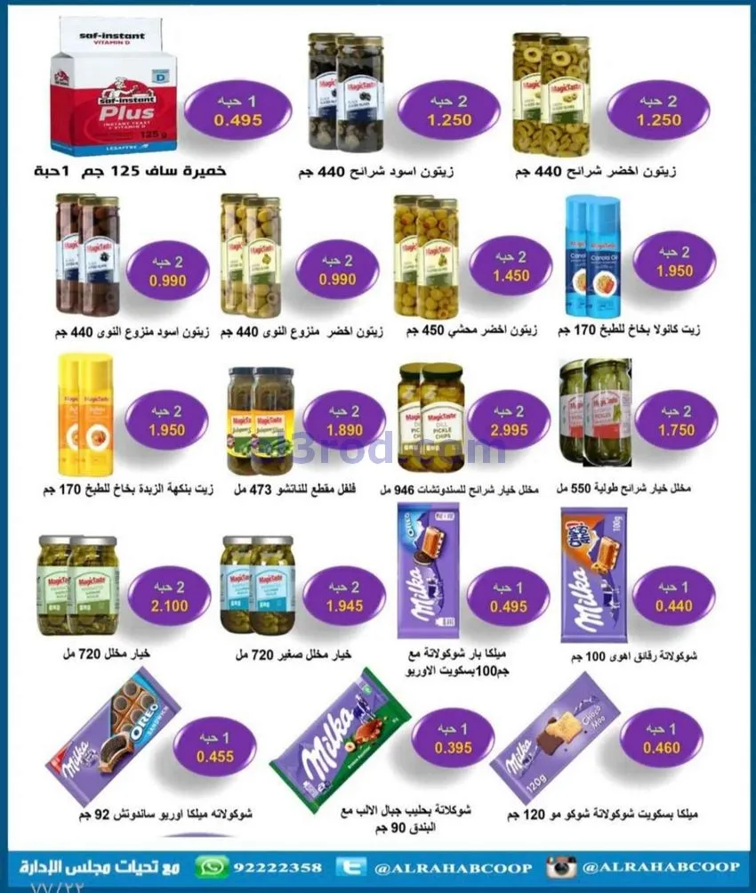 عروض جمعية الرحاب التعاونية|23 حتى 31-12-2025