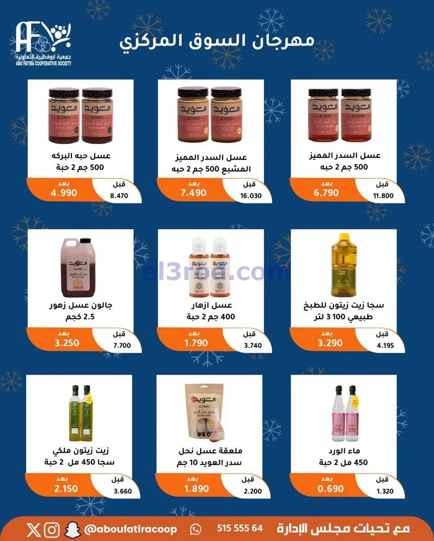 عروض جمعية ابو فطيرة التعاونية|23 حتى 30-12-2025