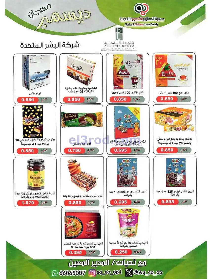 عروض العدان والقصور التعاونية|23 حتى 31-12-2025