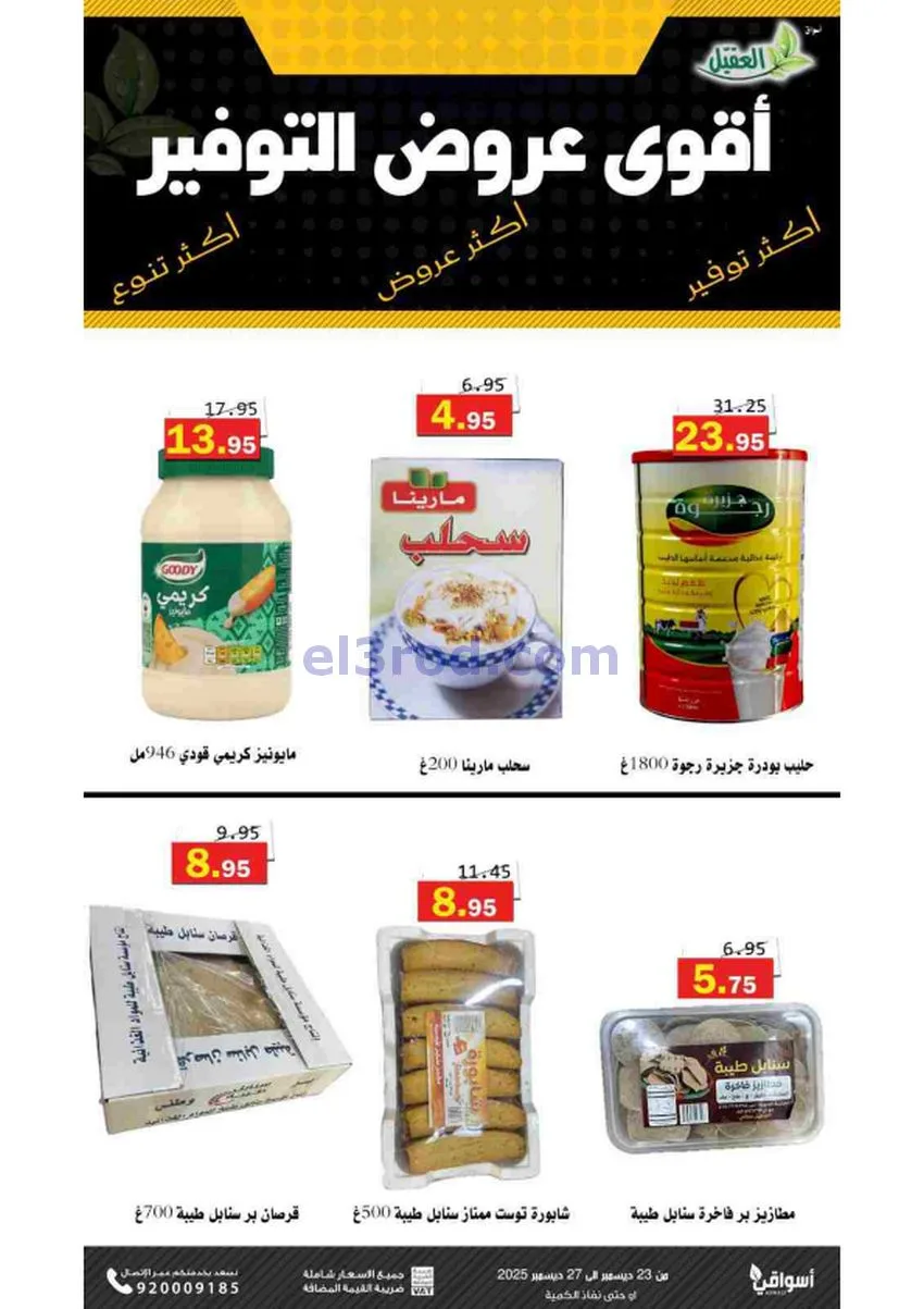 عروض أسواق العقيل السعودية|23 حتى 27-12-2025