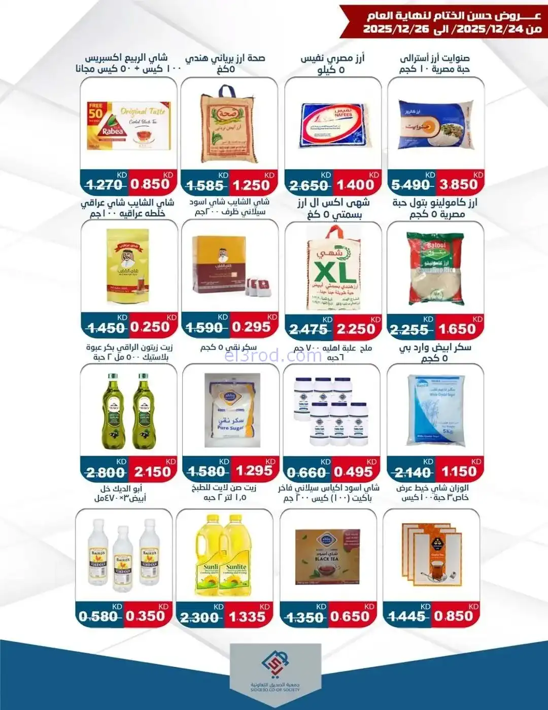 عروض جمعية الزهراء التعاونية|24 حتى 26-12-2025