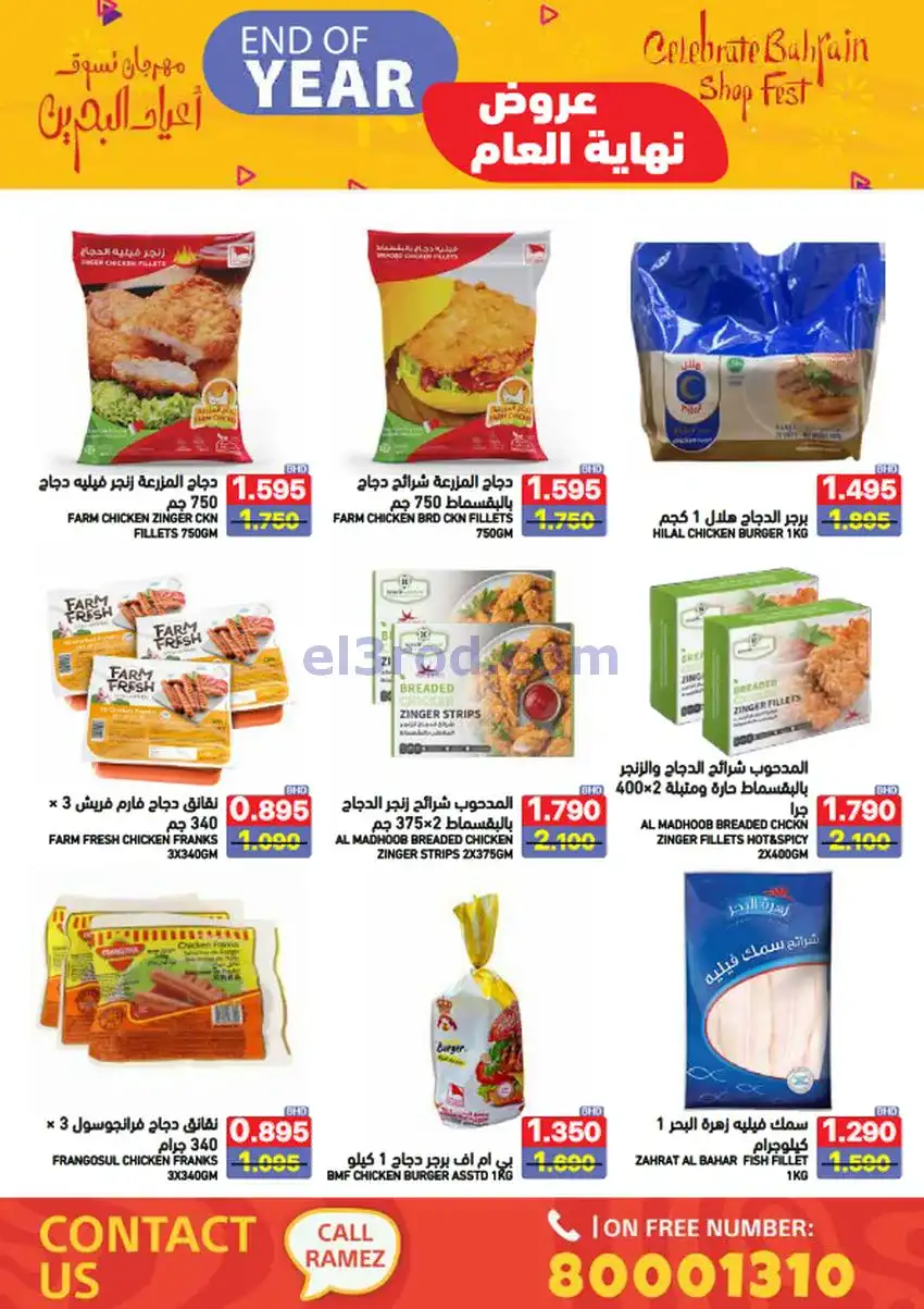 عروض اسواق رامز البحرين|نهاية عام|حتى 31-12-2025