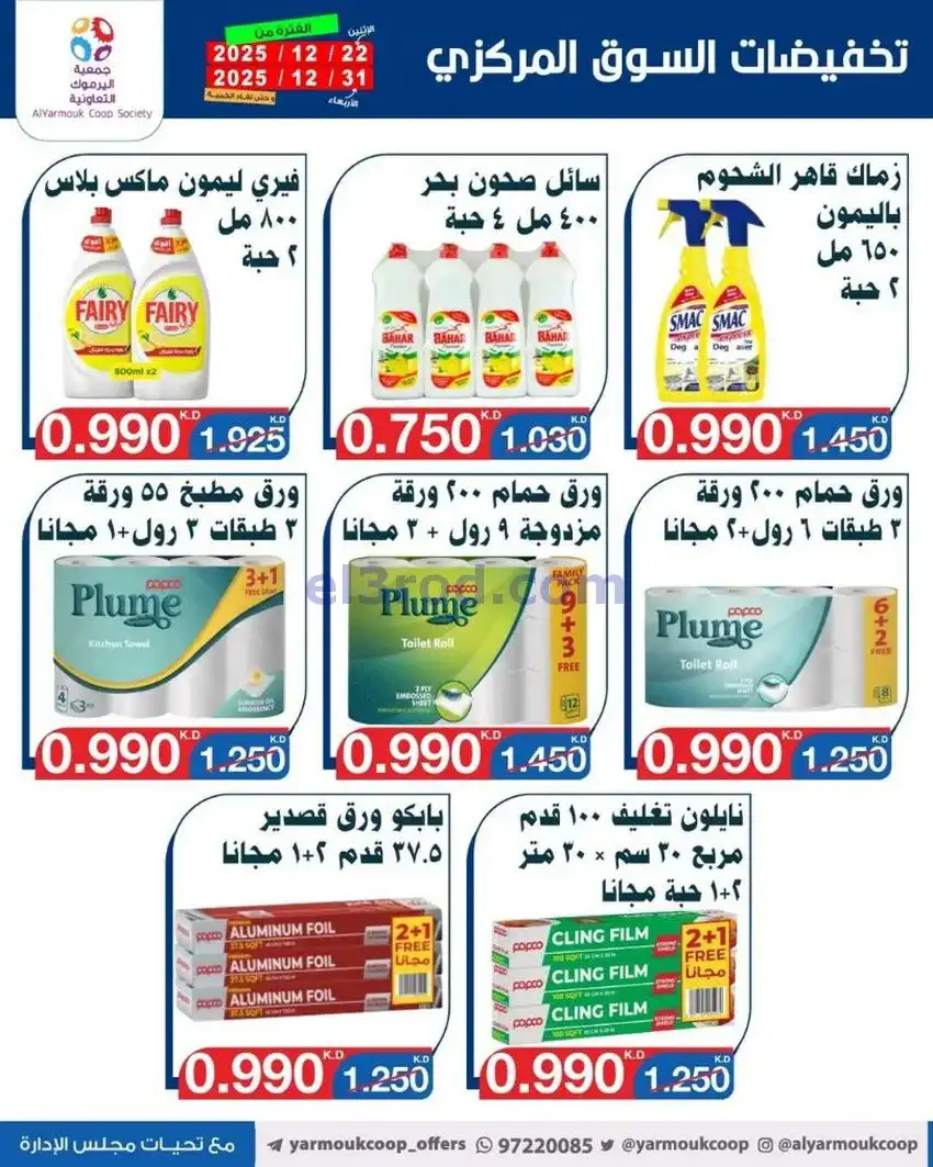 عروض جمعية اليرموك تعاوني|900 فلس|حتى 31-12-2025