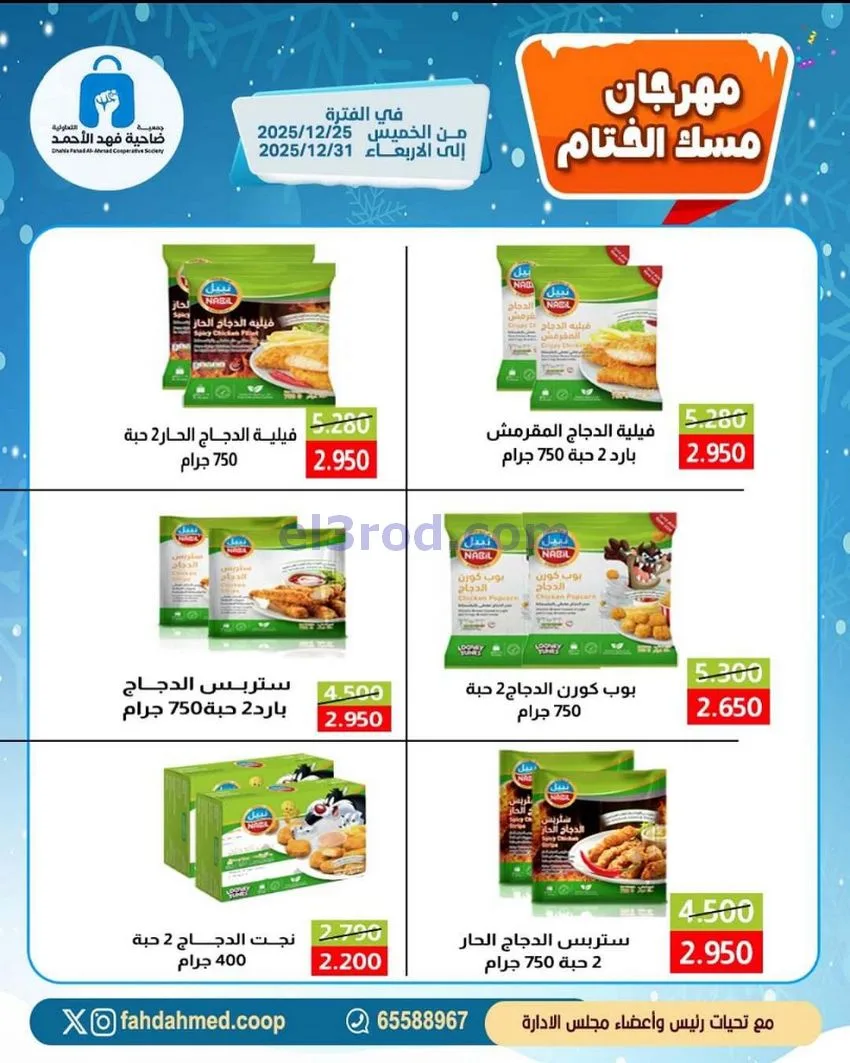 عروض جمعية فهد الأحمد التعاوني|25 حتى 31-12-2025