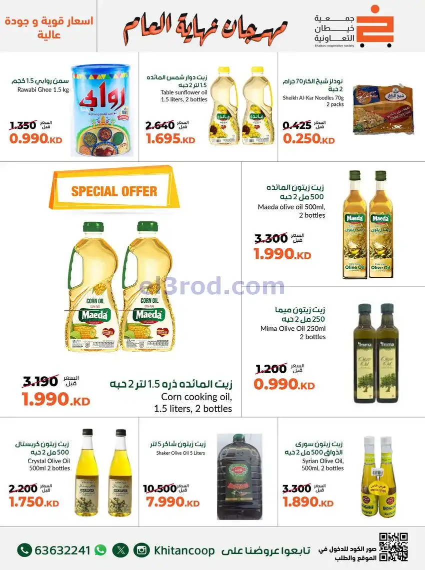 عروض جمعية خيطان التعاونية|حتى 31-12-2025